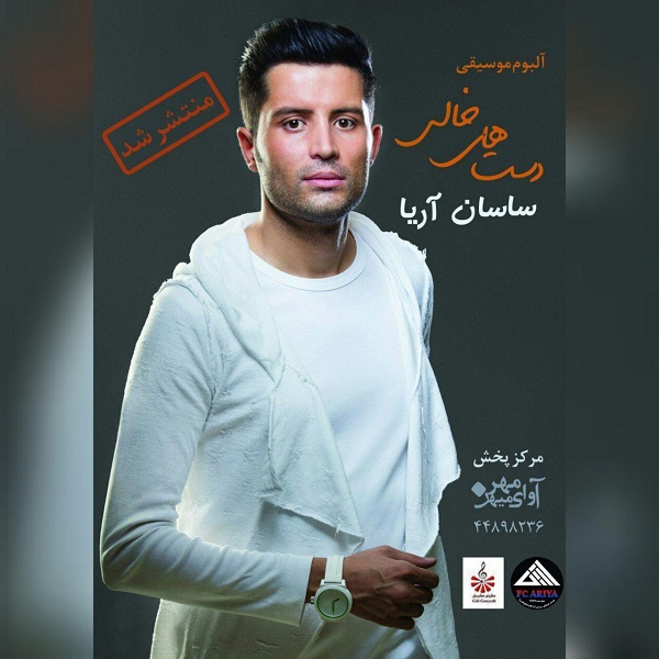 دانلود آهنگ دستای خالی